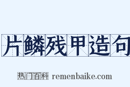 片鳞残甲造句是什么意思的图片